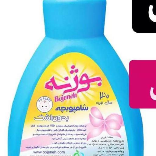 شامپو بچه بوژنه